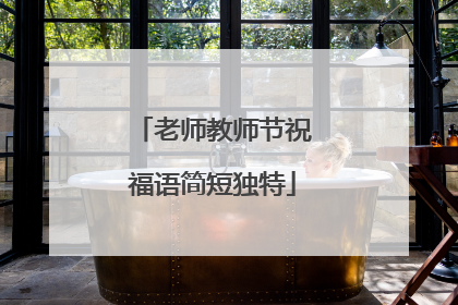 老师教师节祝福语简短独特