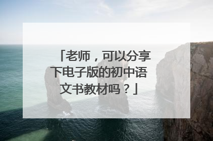 老师，可以分享下电子版的初中语文书教材吗？