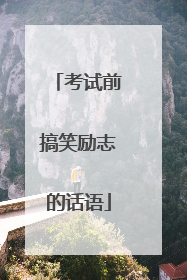 考试前搞笑励志的话语