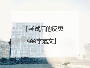 考试后的反思500字范文