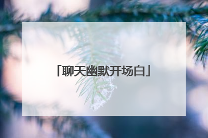 聊天幽默开场白
