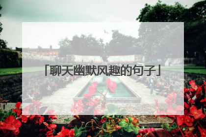 聊天幽默风趣的句子