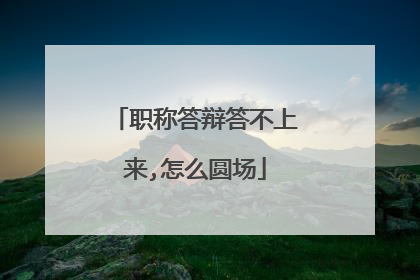 职称答辩答不上来,怎么圆场