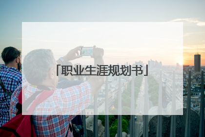 职业生涯规划书