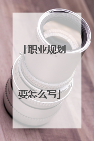 职业规划要怎么写