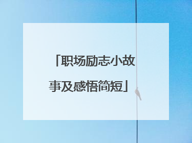 职场励志小故事及感悟简短