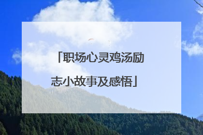 职场心灵鸡汤励志小故事及感悟