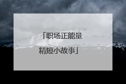 职场正能量精短小故事