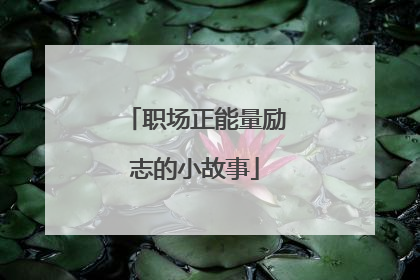 职场正能量励志的小故事