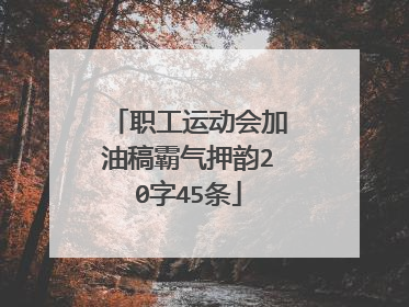 职工运动会加油稿霸气押韵20字45条