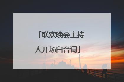 联欢晚会主持人开场白台词