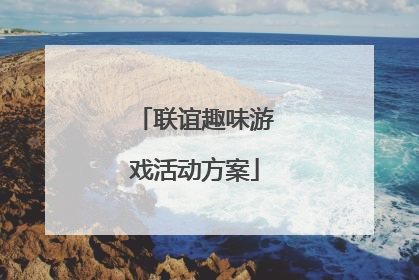 联谊趣味游戏活动方案