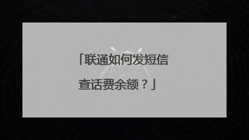 联通如何发短信查话费余额？