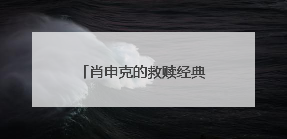 肖申克的救赎经典台词中英文对白