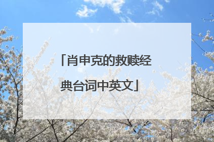 肖申克的救赎经典台词中英文