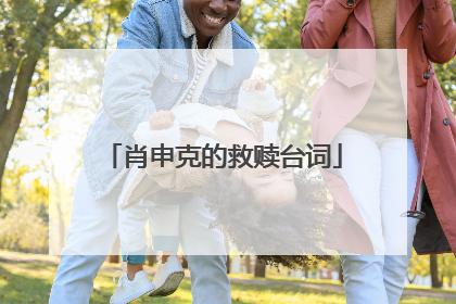 肖申克的救赎台词