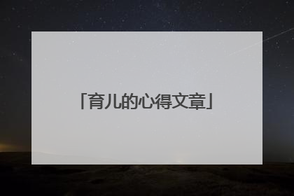 育儿的心得文章