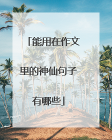 能用在作文里的神仙句子有哪些