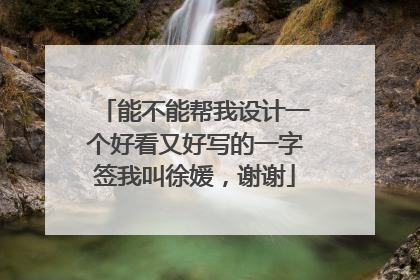 能不能帮我设计一个好看又好写的一字签我叫徐媛，谢谢