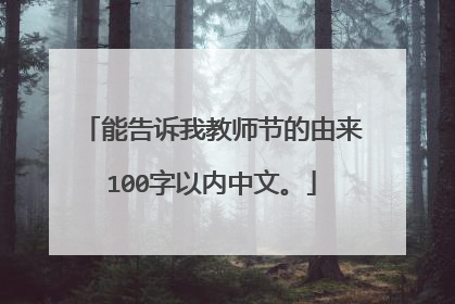 能告诉我教师节的由来100字以内中文。