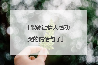 能够让情人感动哭的情话句子