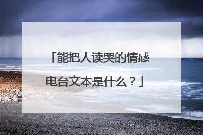 能把人读哭的情感电台文本是什么？