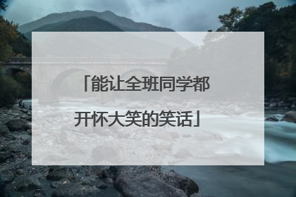 能让全班同学都开怀大笑的笑话