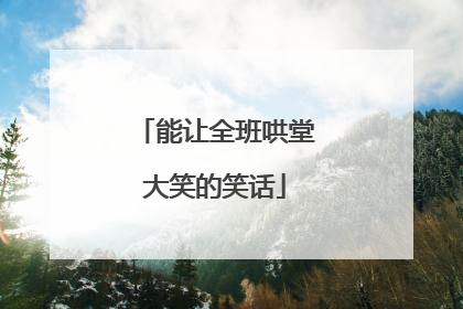 能让全班哄堂大笑的笑话