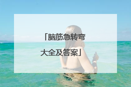 脑筋急转弯大全及答案