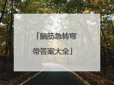 脑筋急转弯带答案大全