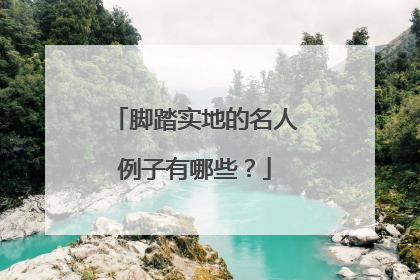 脚踏实地的名人例子有哪些？