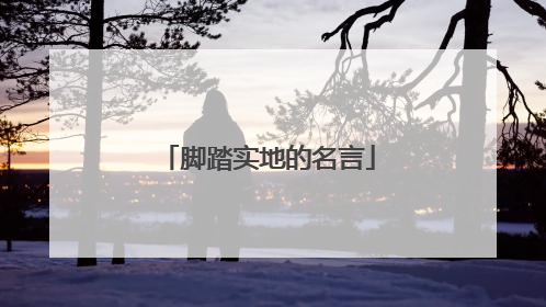脚踏实地的名言