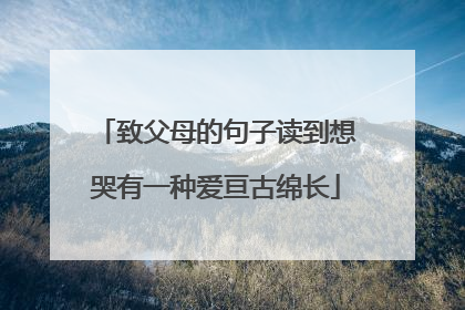 致父母的句子读到想哭有一种爱亘古绵长