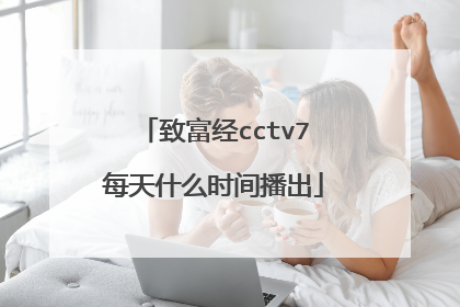 致富经cctv7每天什么时间播出