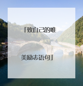 致自己的唯美励志语句