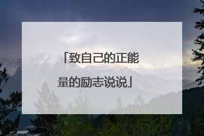 致自己的正能量的励志说说