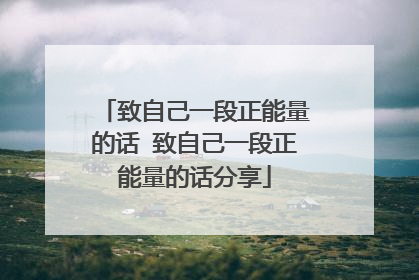 致自己一段正能量的话 致自己一段正能量的话分享