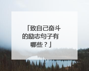 致自己奋斗的励志句子有哪些？