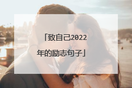 致自己2022年的励志句子