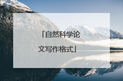 自然科学论文写作格式