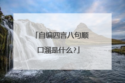 自编四言八句顺口溜是什么?