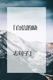 自信的励志句子