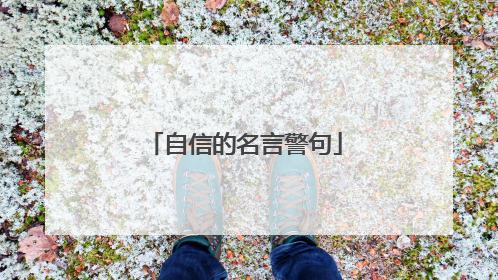 自信的名言警句