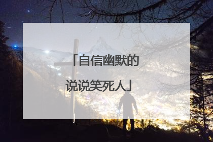 自信幽默的说说笑死人