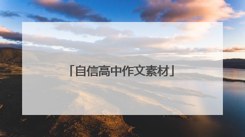 自信高中作文素材
