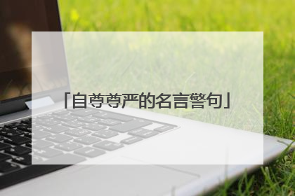 自尊尊严的名言警句