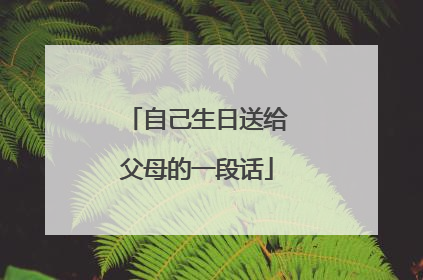 自己生日送给父母的一段话