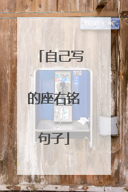 自己写的座右铭句子