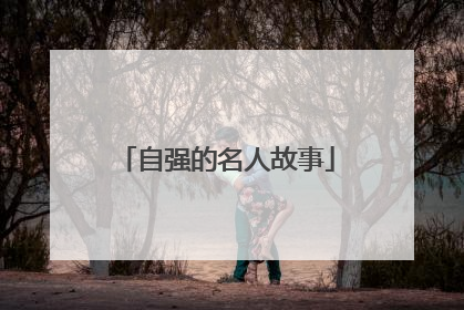 自强的名人故事