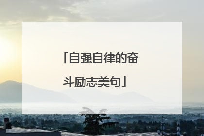 自强自律的奋斗励志美句